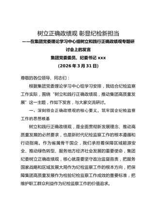 国企集团纪委书记在集团党委理论学习中心组树立和践行正确政绩观专题研讨会上的发言