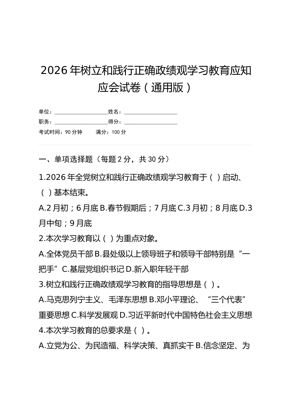 2026年树立和践行正确政绩观学习教育应知应会试卷（通用版）_第1页