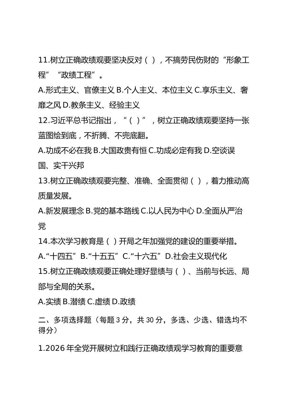 2026年树立和践行正确政绩观学习教育应知应会试卷（通用版）_第3页