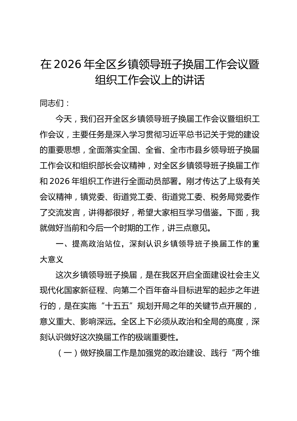 在2026年全区乡镇领导班子换届工作会议暨组织工作会议上的讲话_第1页
