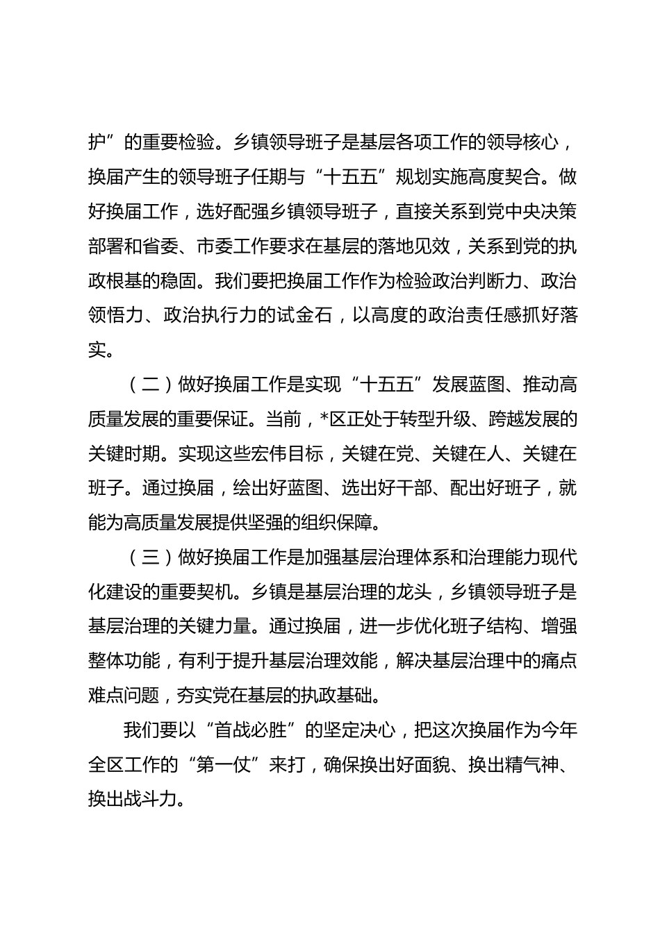 在2026年全区乡镇领导班子换届工作会议暨组织工作会议上的讲话_第2页