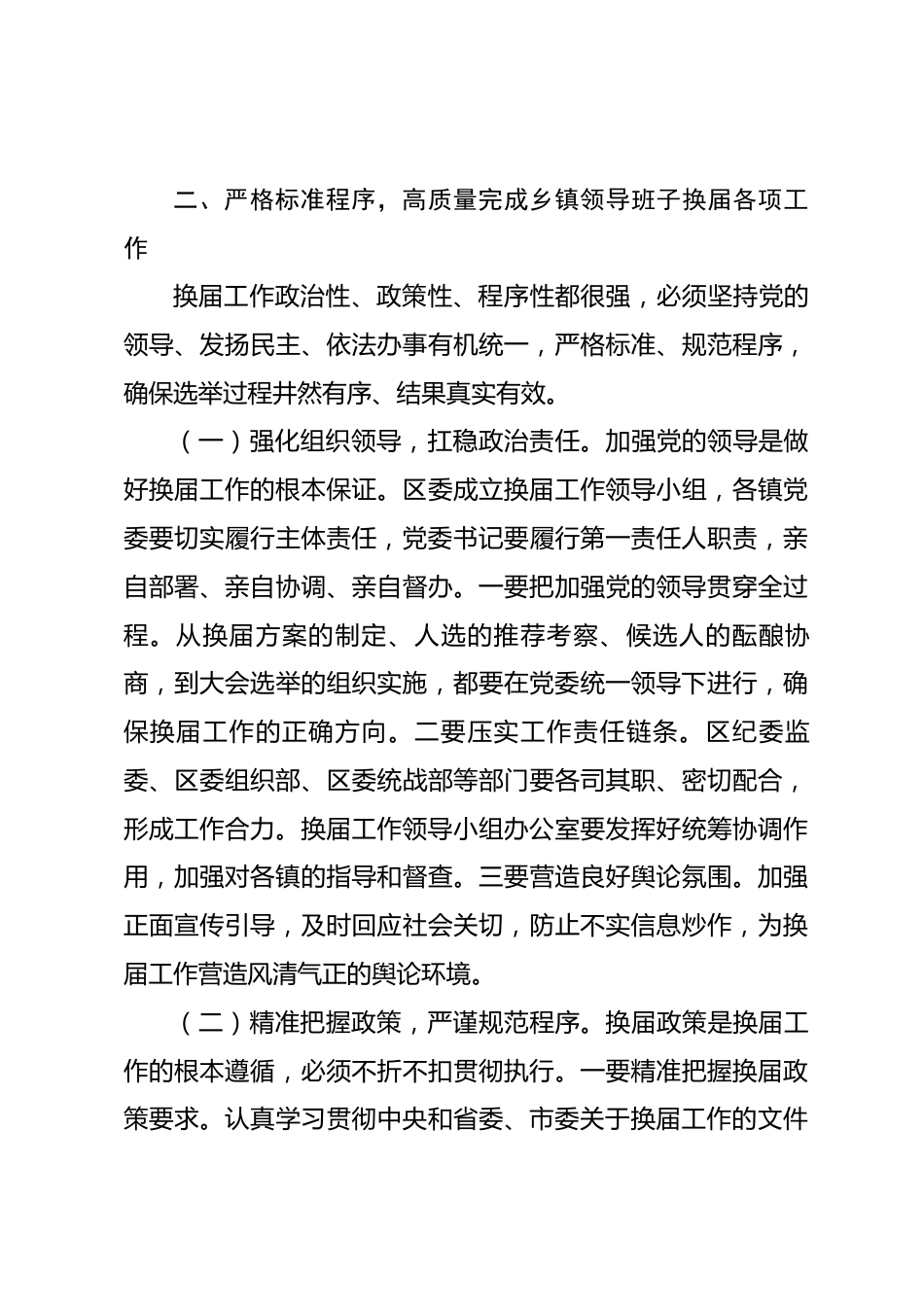 在2026年全区乡镇领导班子换届工作会议暨组织工作会议上的讲话_第3页