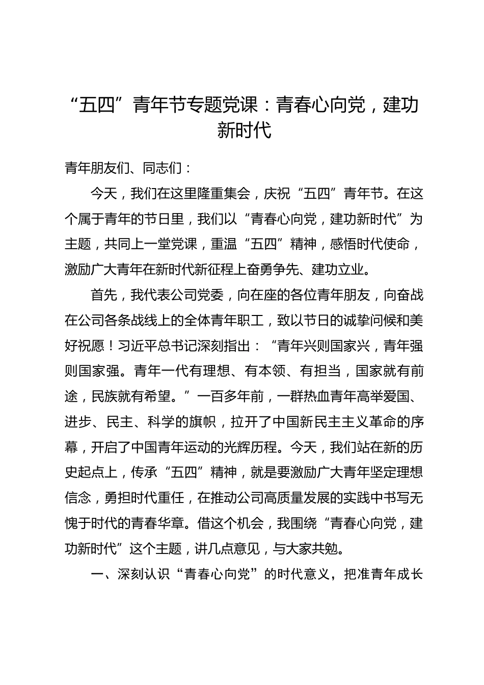 “五四”青年节专题党课：青春心向党，建功新时代_第1页