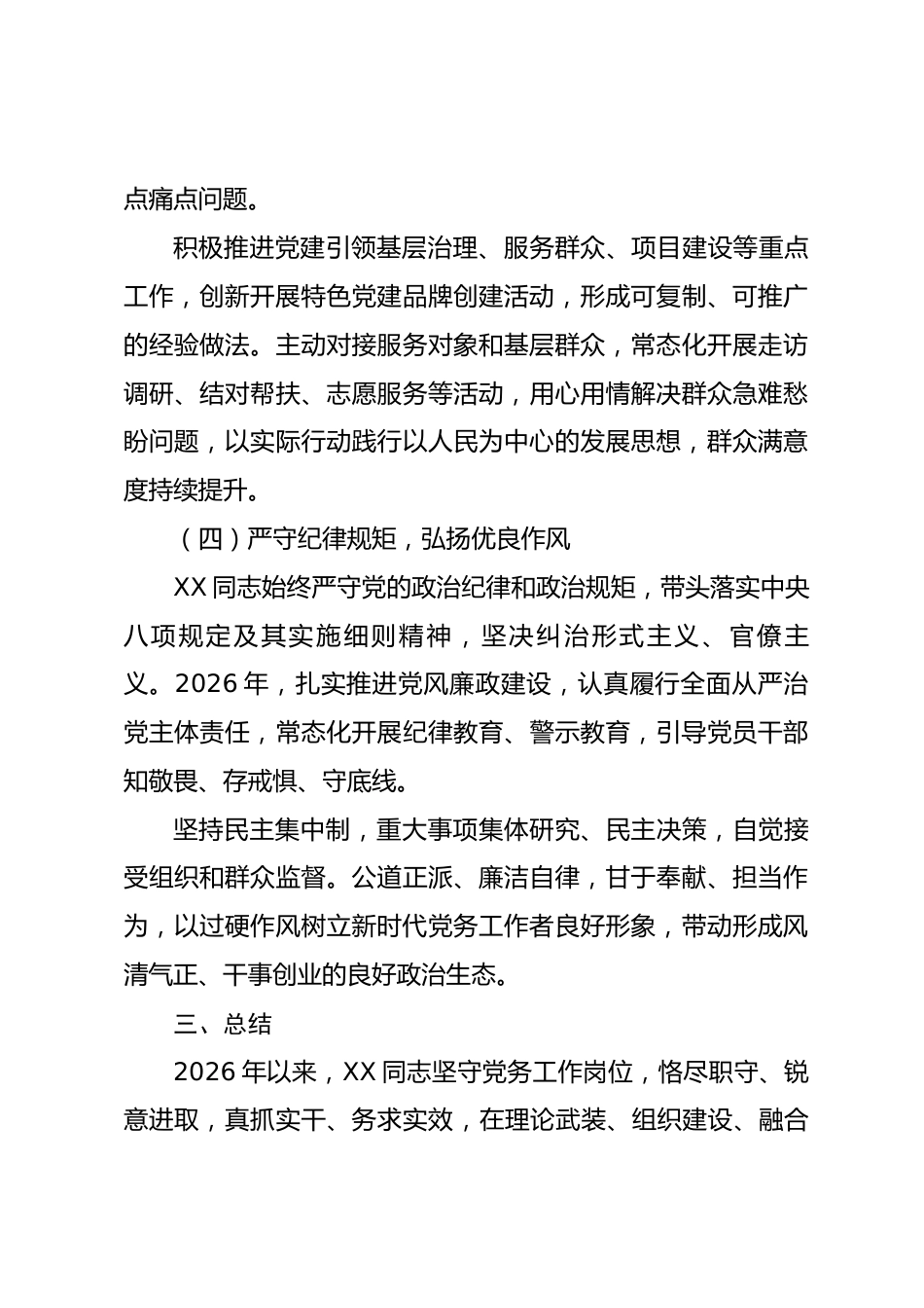 2026 年度全市先进党务工作者事迹材料_第3页