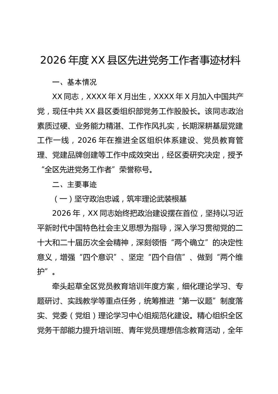 2026 年度 XX 县区先进党务工作者事迹材料_第1页