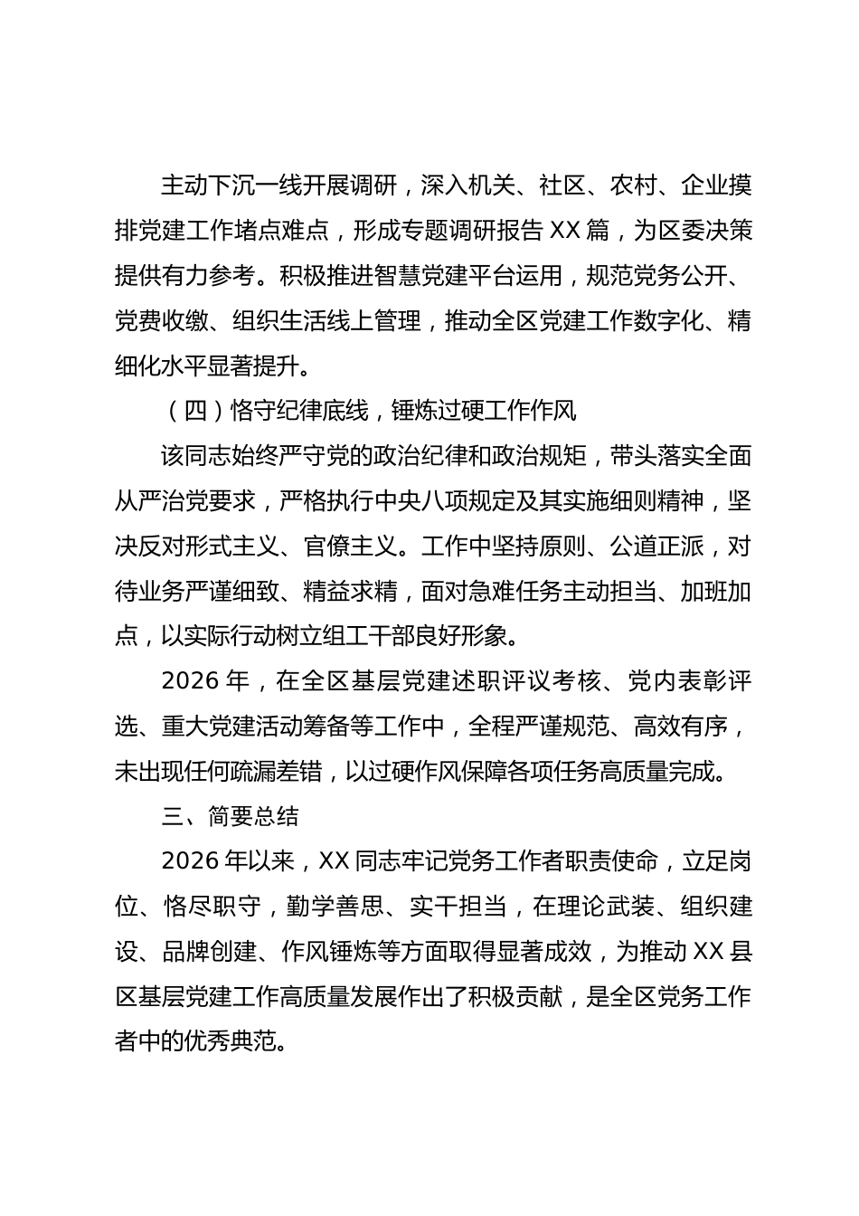 2026 年度 XX 县区先进党务工作者事迹材料_第3页