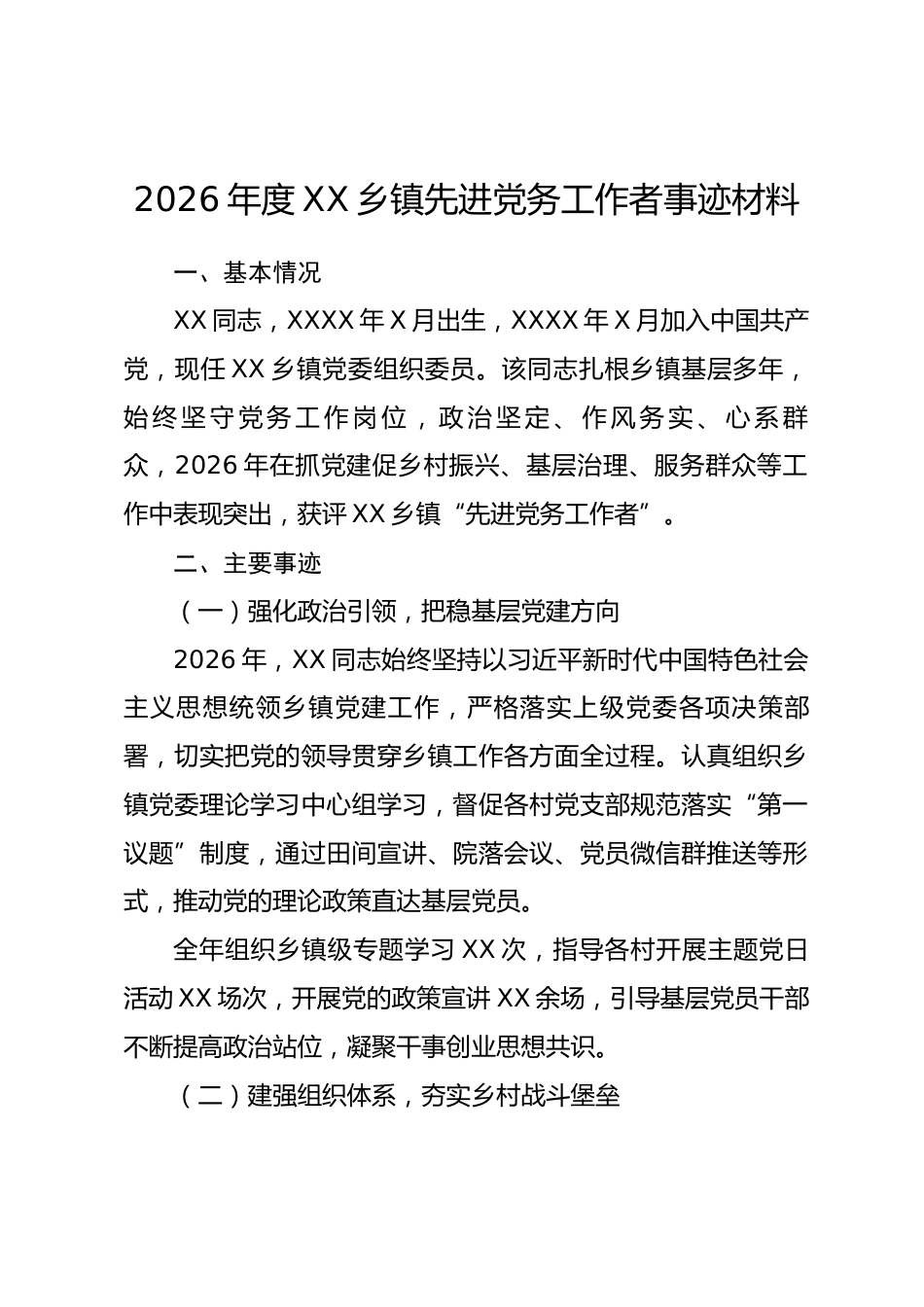 2026 年度 XX 乡镇先进党务工作者事迹材料_第1页