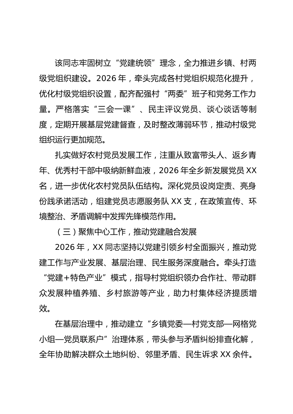 2026 年度 XX 乡镇先进党务工作者事迹材料_第2页