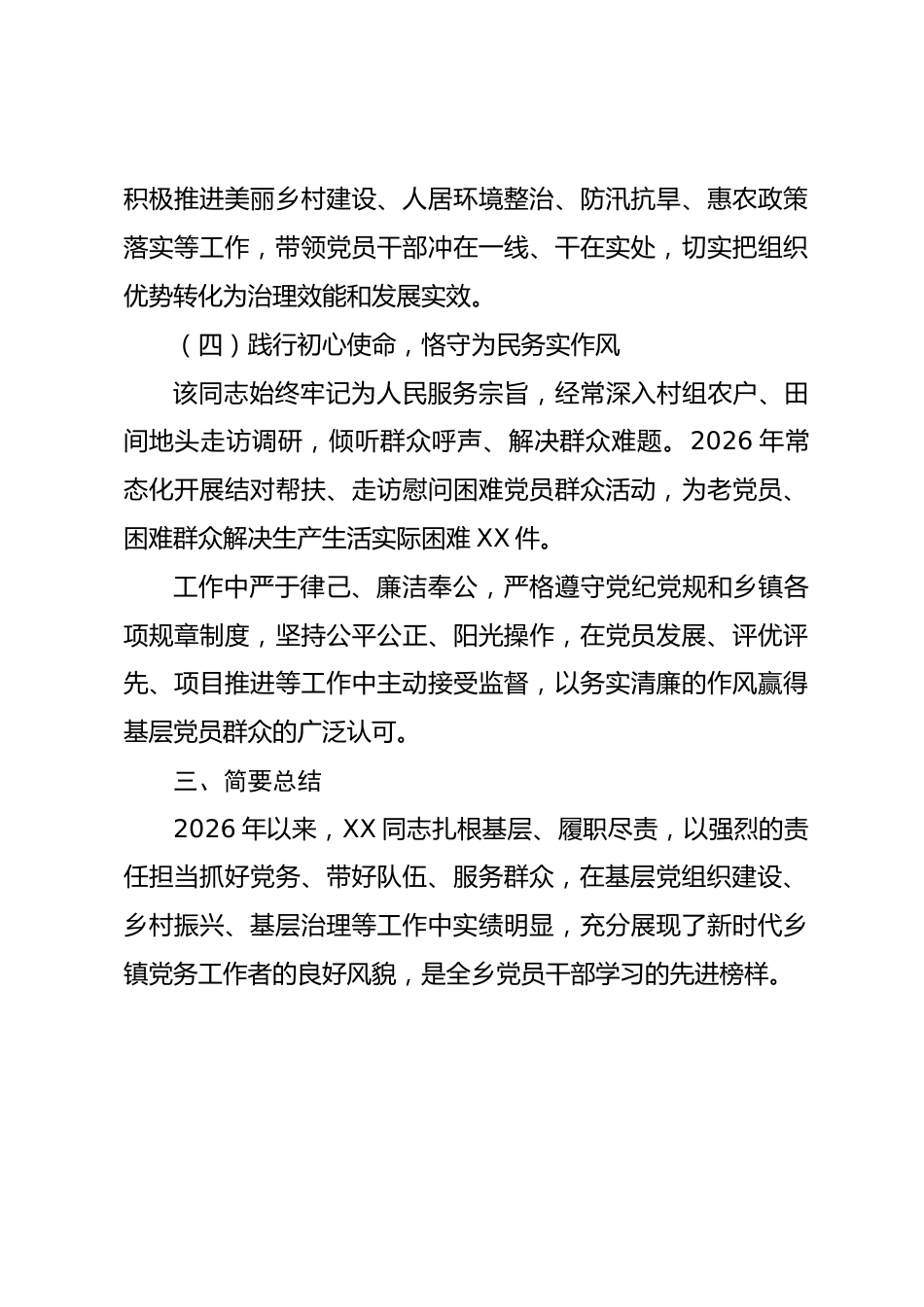 2026 年度 XX 乡镇先进党务工作者事迹材料_第3页