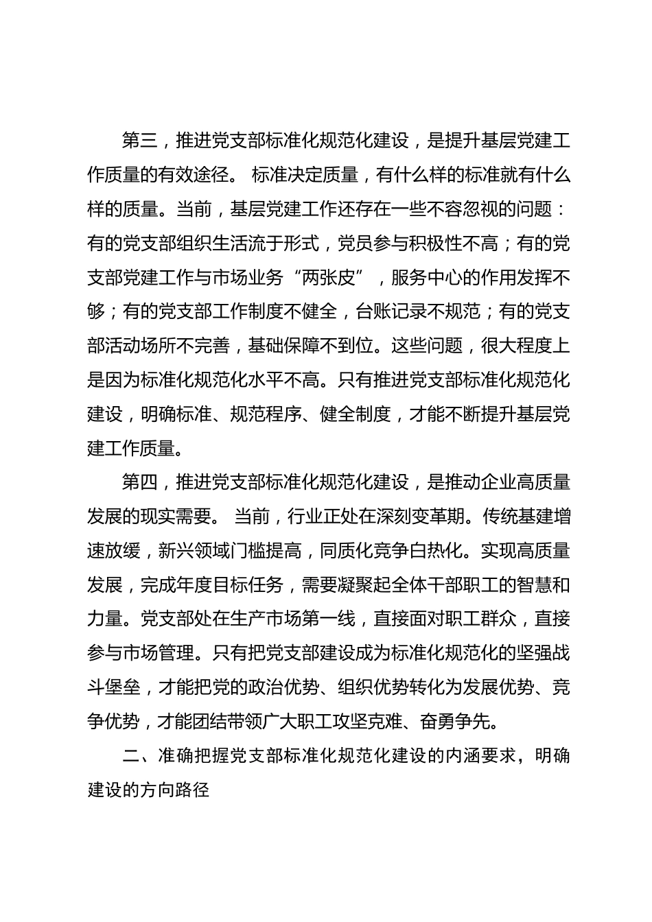 国企书记在党支部标准化规范化建设推进会上的讲话_第3页