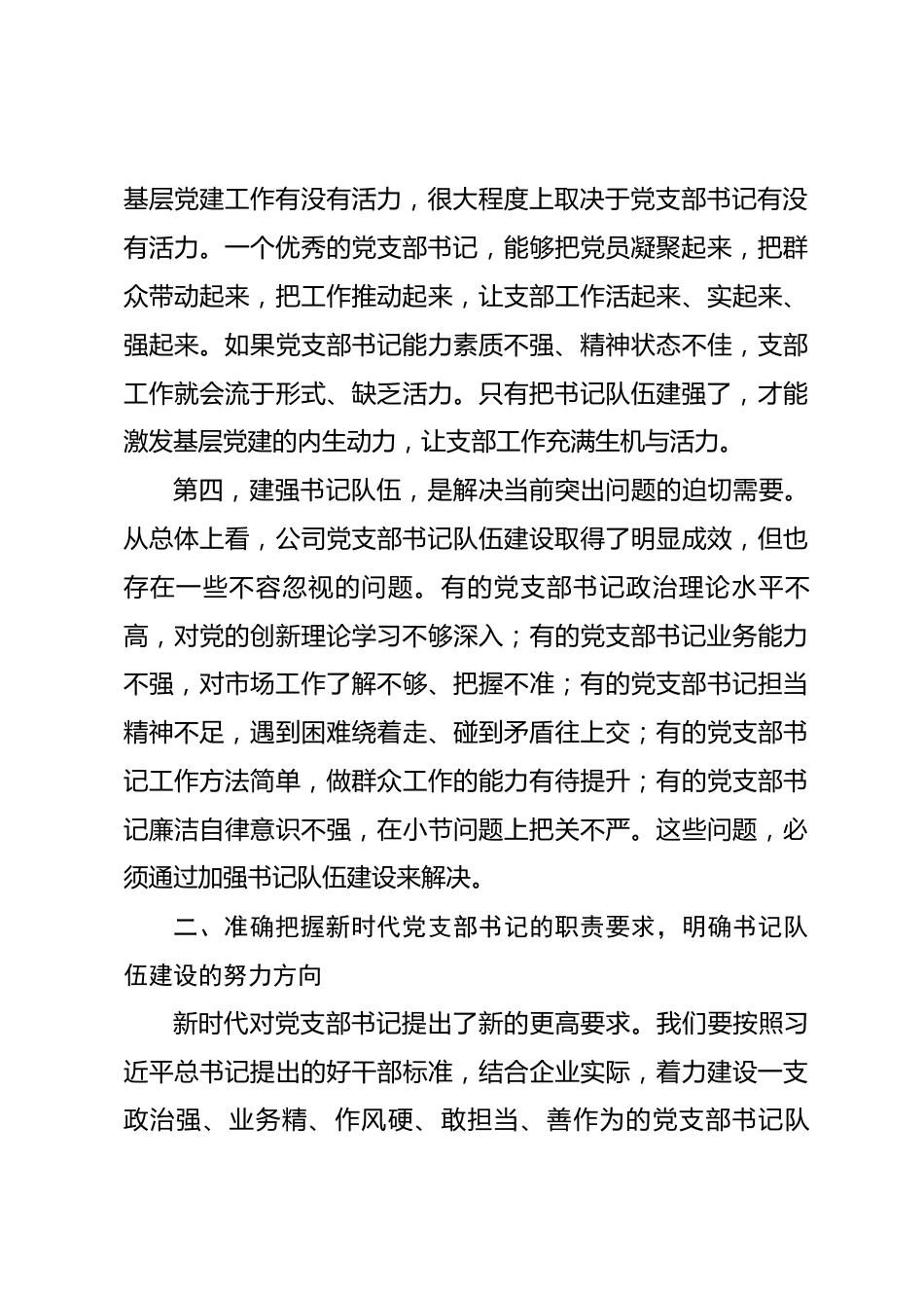 国企书记在党支部书记队伍建设推进会上的讲话_第3页