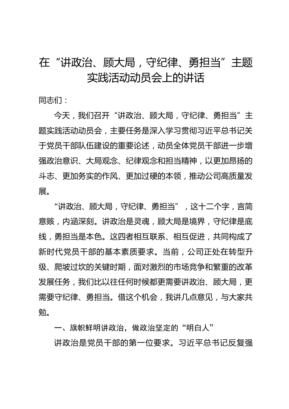 在“讲政治、顾大局，守纪律、勇担当”主题实践活动动员会上的讲话_第1页