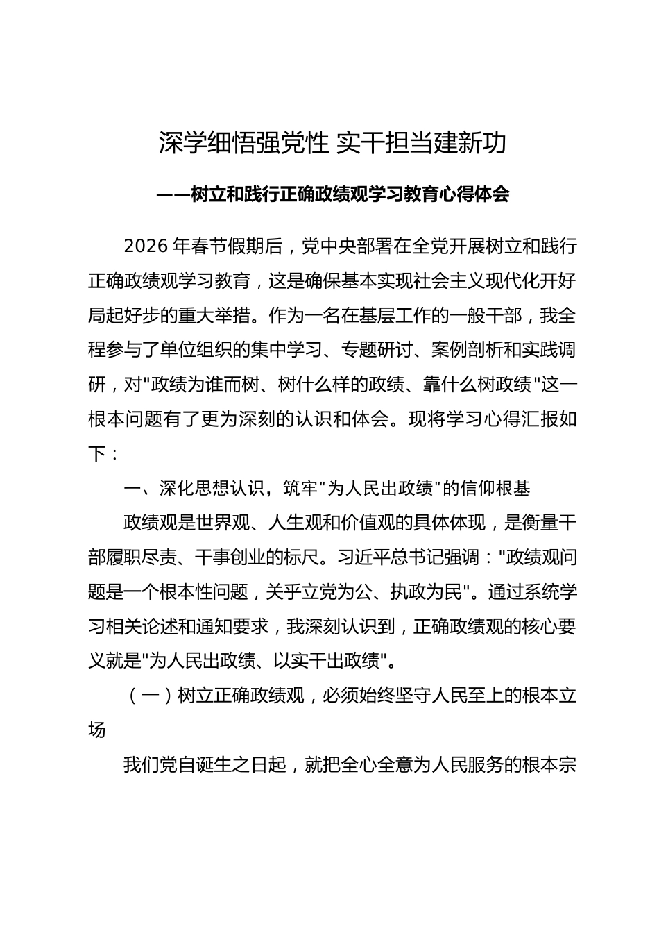 2026年树立和践行正确政绩观学习教育心得体会_第1页