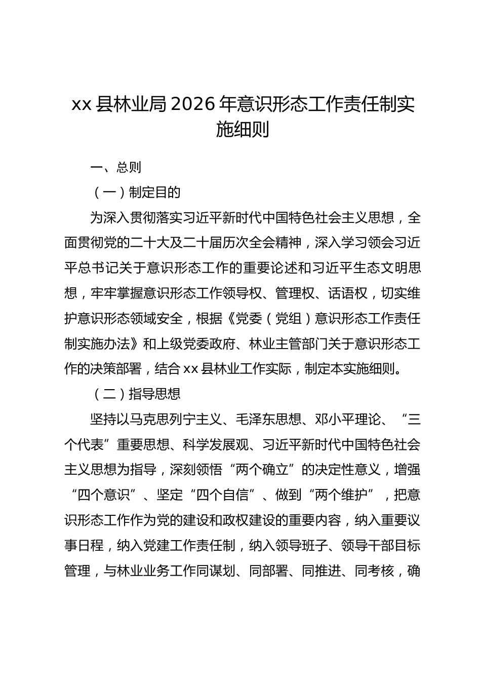 县林业局2026年意识形态责任制实施细则_第1页