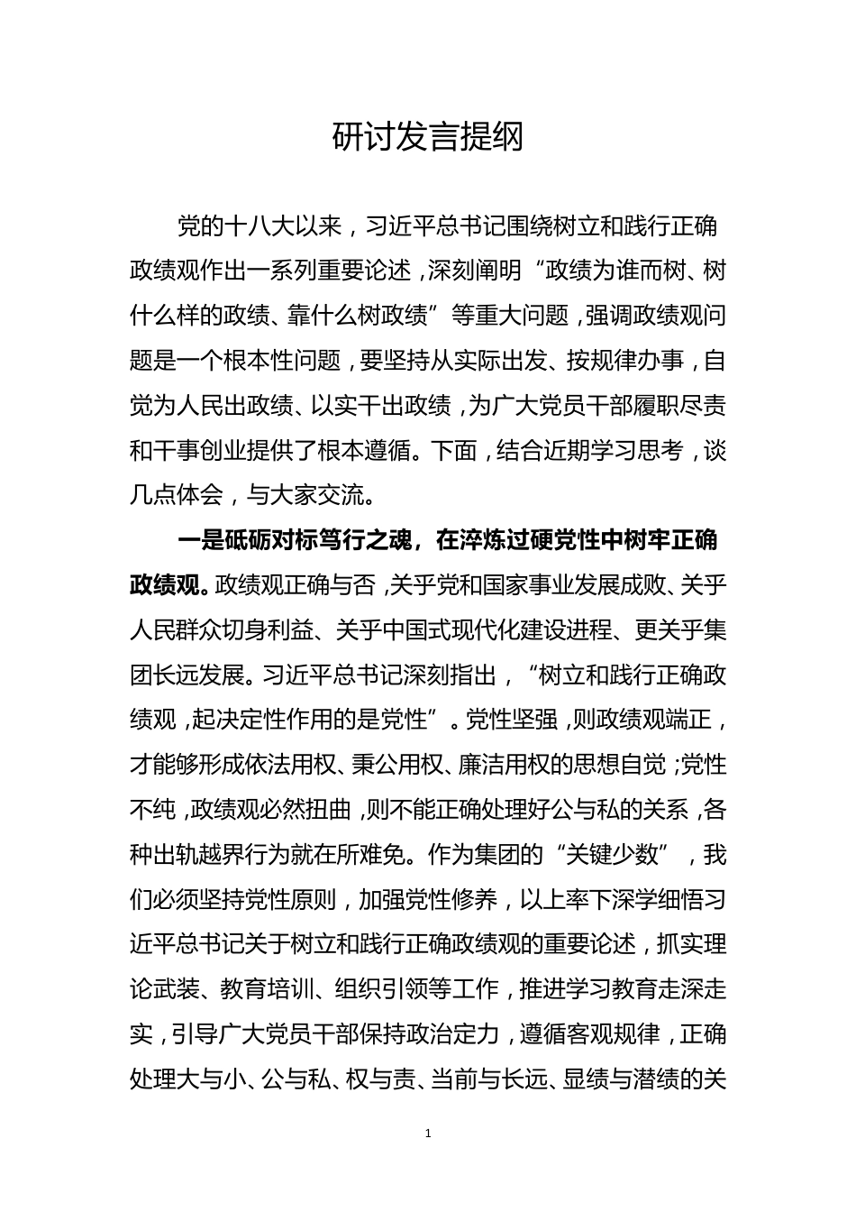 树立和践行正确政绩观研讨提纲_第1页