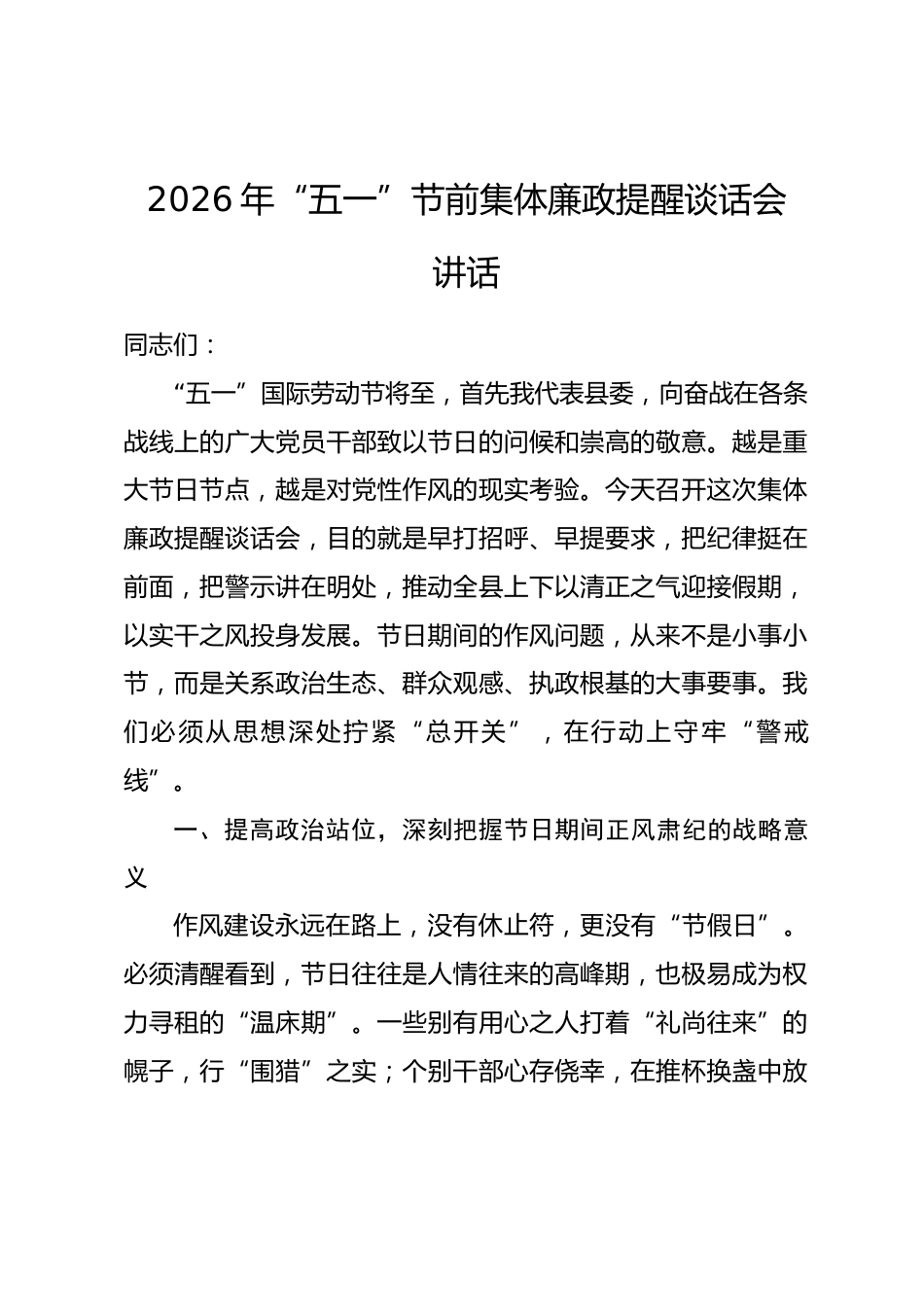 2026年“五一”节前集体廉政提醒谈话会讲话_第1页