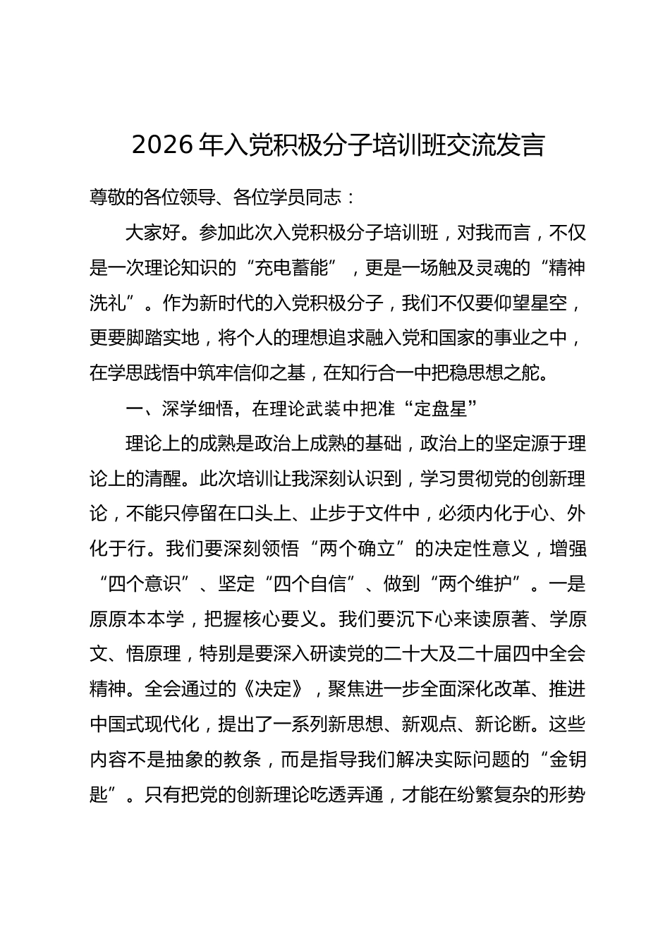 2026年入党积极分子培训班交流发言_第1页