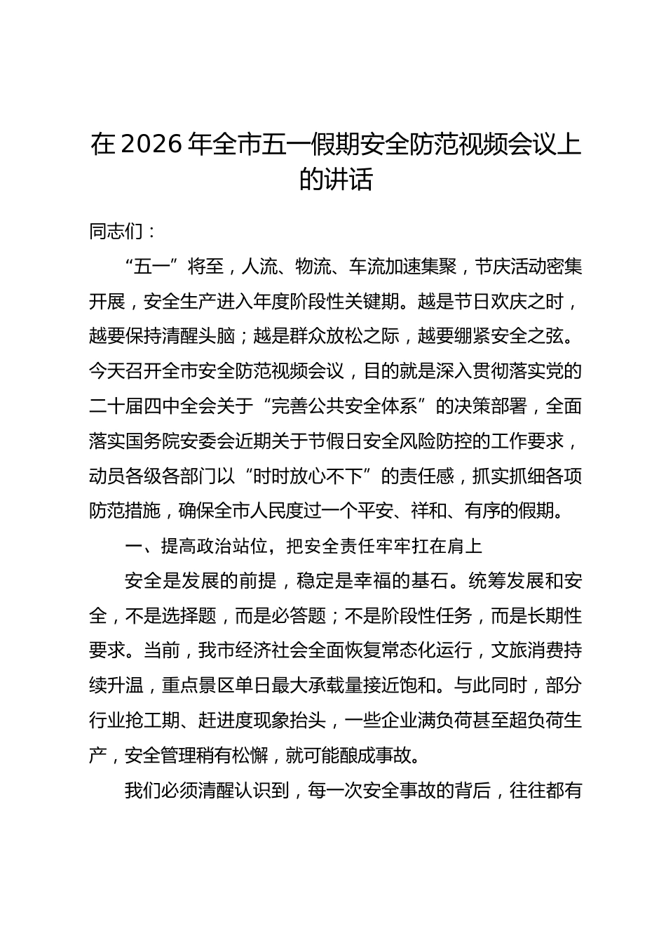 在2026年全市五一假期安全防范视频会议上的讲话_第1页