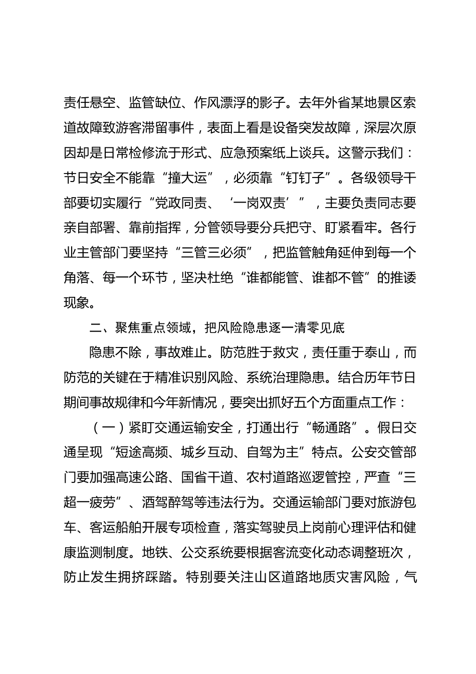 在2026年全市五一假期安全防范视频会议上的讲话_第2页