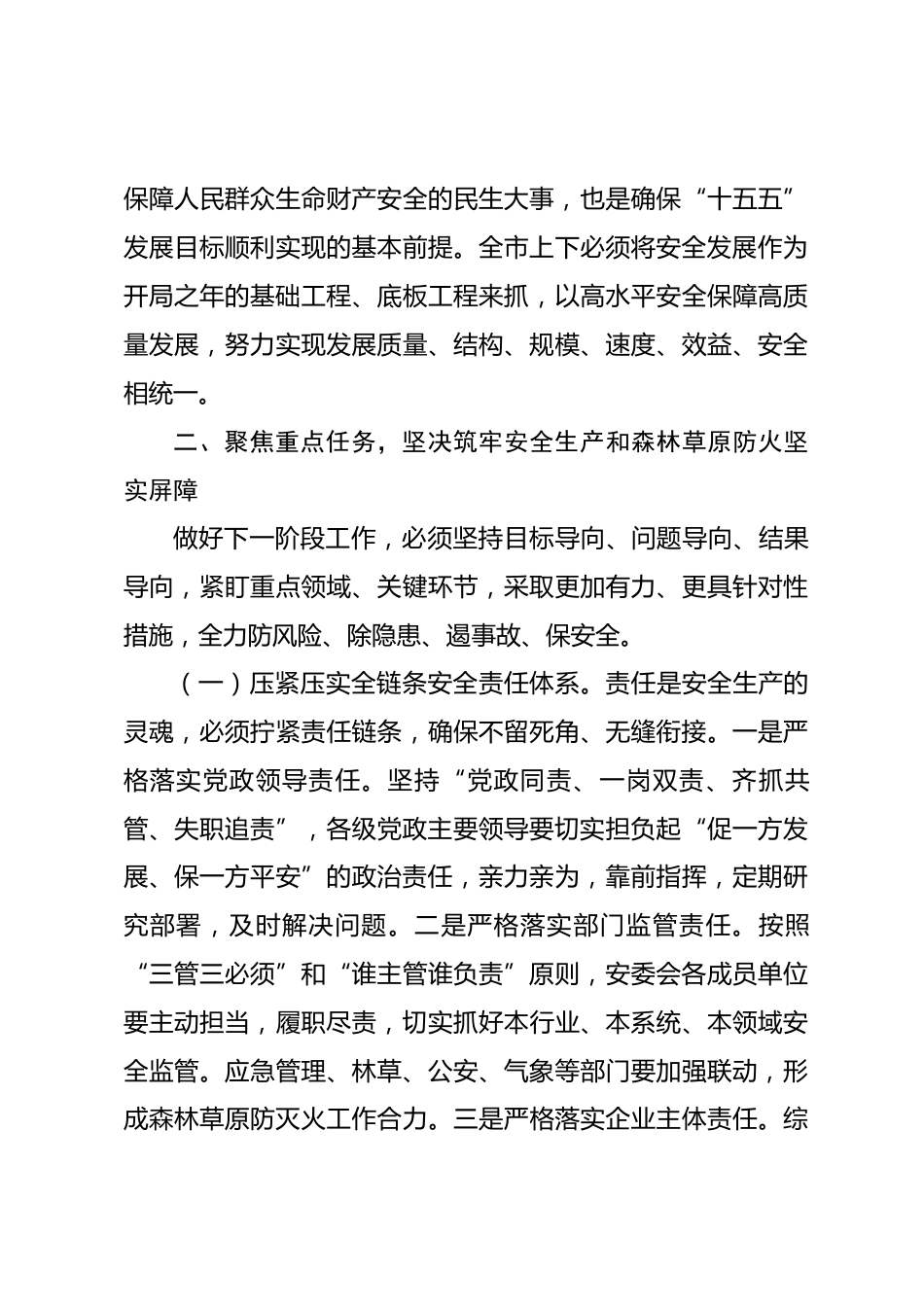 在市安委会全体会议暨森林草原防灭火调度会议上的讲话_第3页