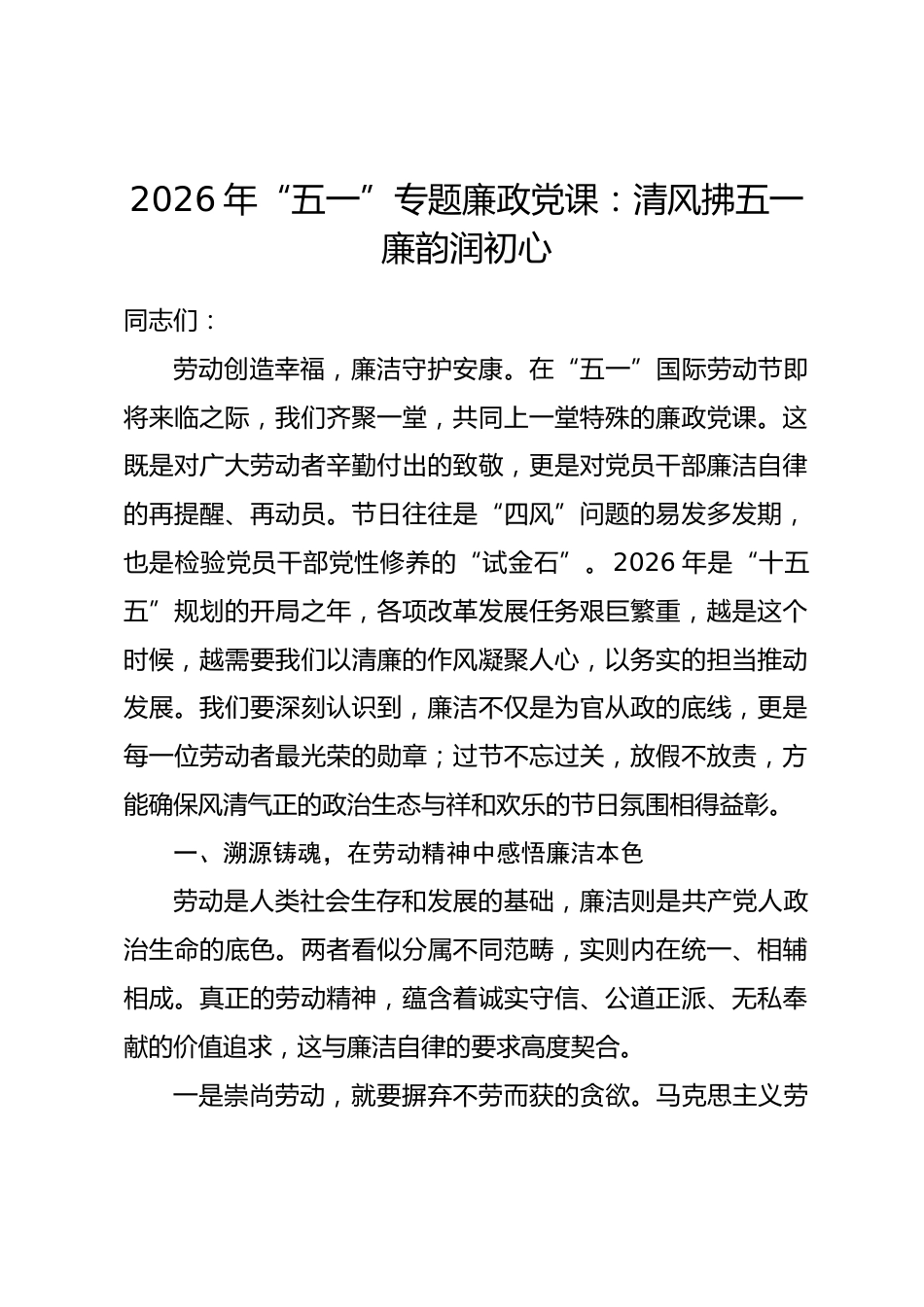 2026 年“五一”专题廉政党课：清风拂五一 廉韵润初心_第1页