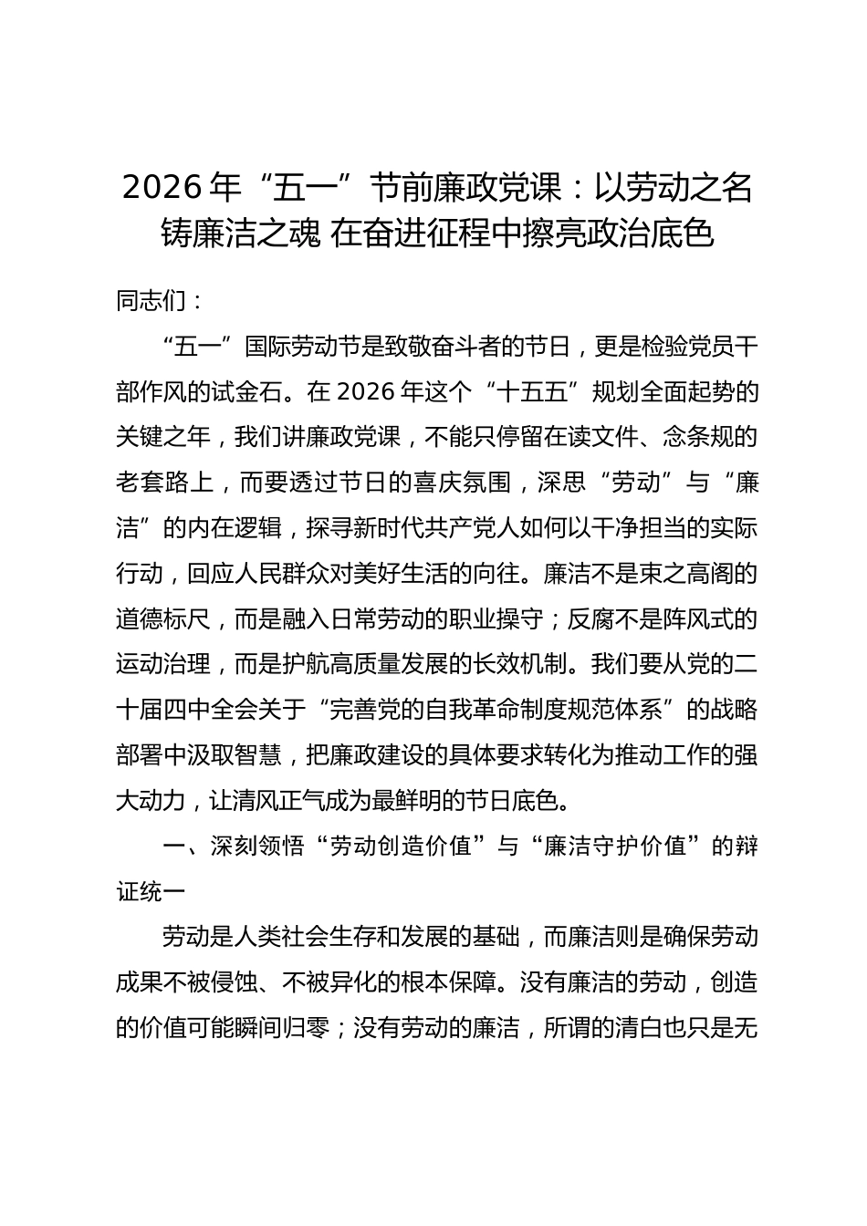 2026年“五一”节前廉政党课：以劳动之名铸廉洁之魂 在奋进征程中擦亮政治底色_第1页