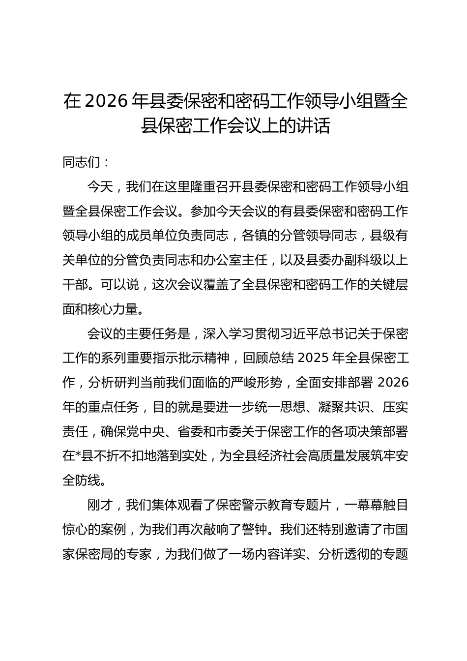 在2026年县委保密和密码工作领导小组暨全县保密工作会议上的讲话_第1页