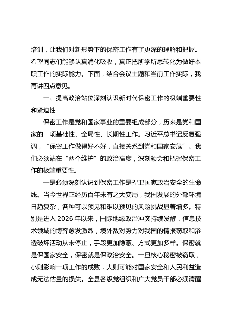 在2026年县委保密和密码工作领导小组暨全县保密工作会议上的讲话_第2页