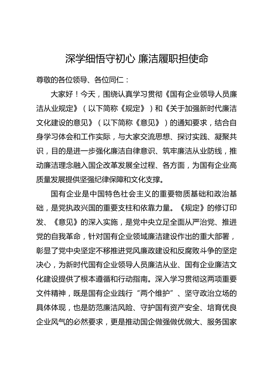 2026年国有企业廉洁从业规定研讨发言材料_第1页
