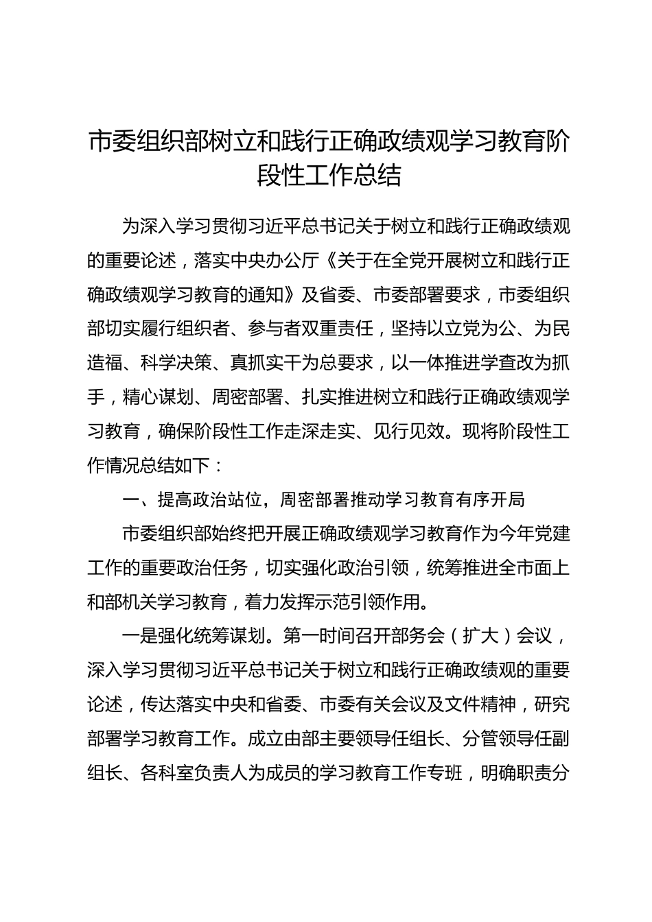 市委组织部树立和践行正确政绩观学习教育阶段性工作总结_第1页