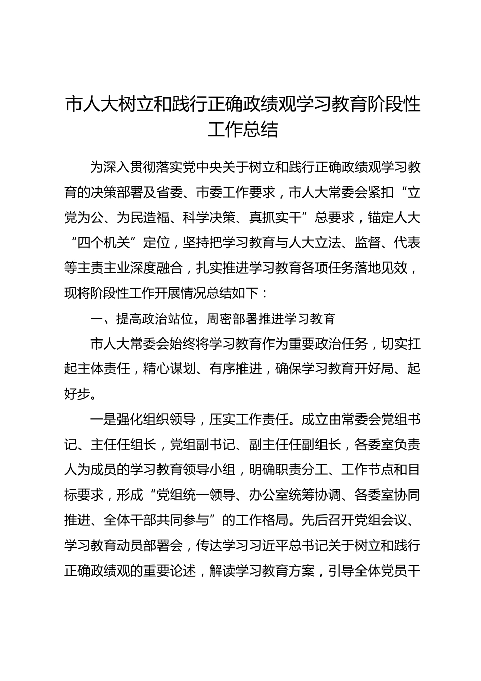 市人大树立和践行正确政绩观学习教育阶段性工作总结_第1页