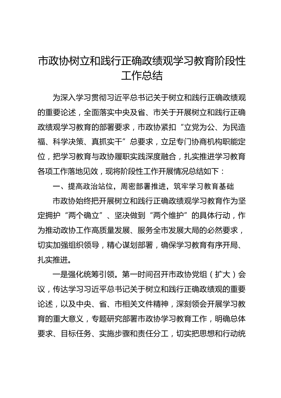 市政协树立和践行正确政绩观学习教育阶段性工作总结_第1页
