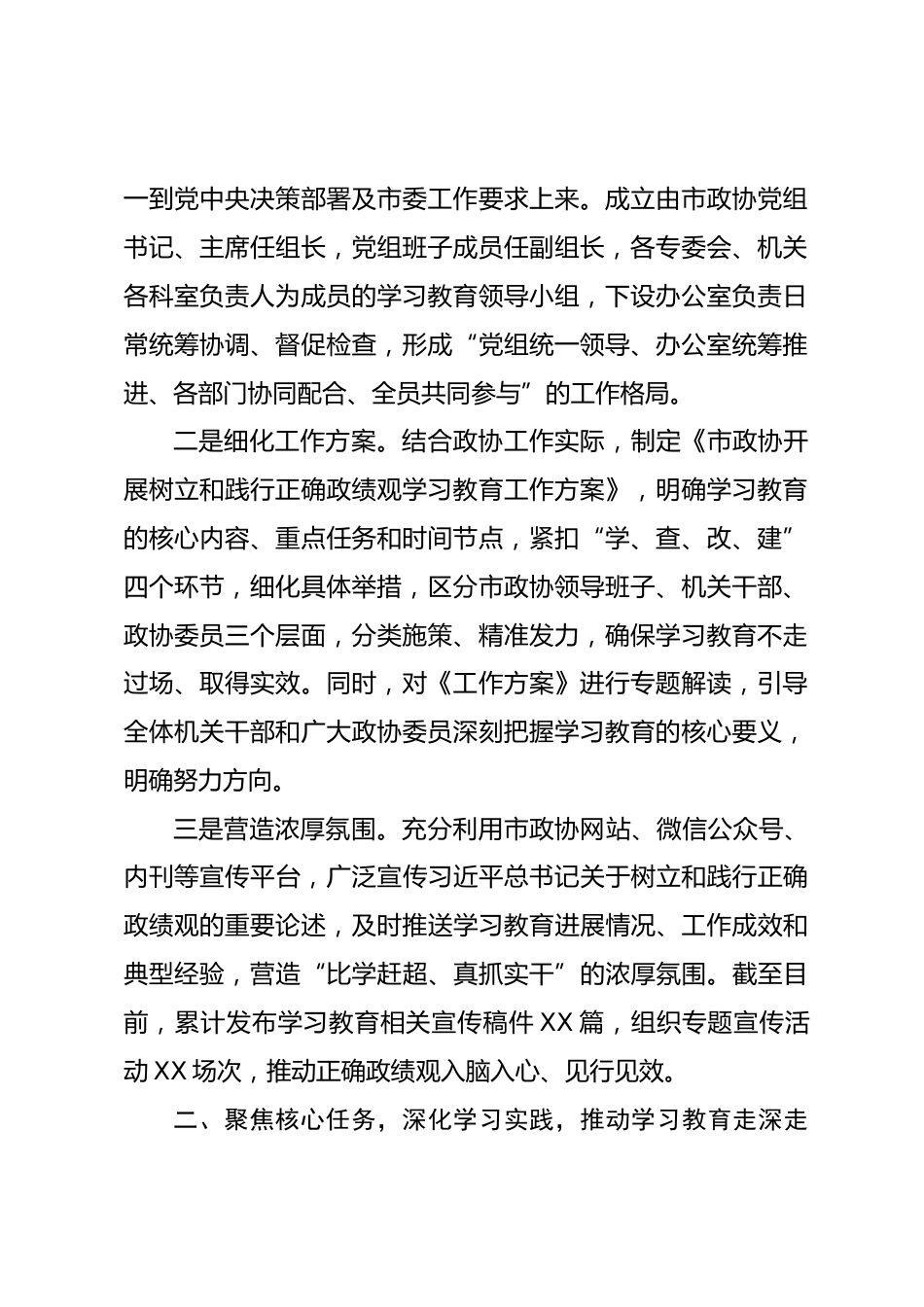 市政协树立和践行正确政绩观学习教育阶段性工作总结_第2页