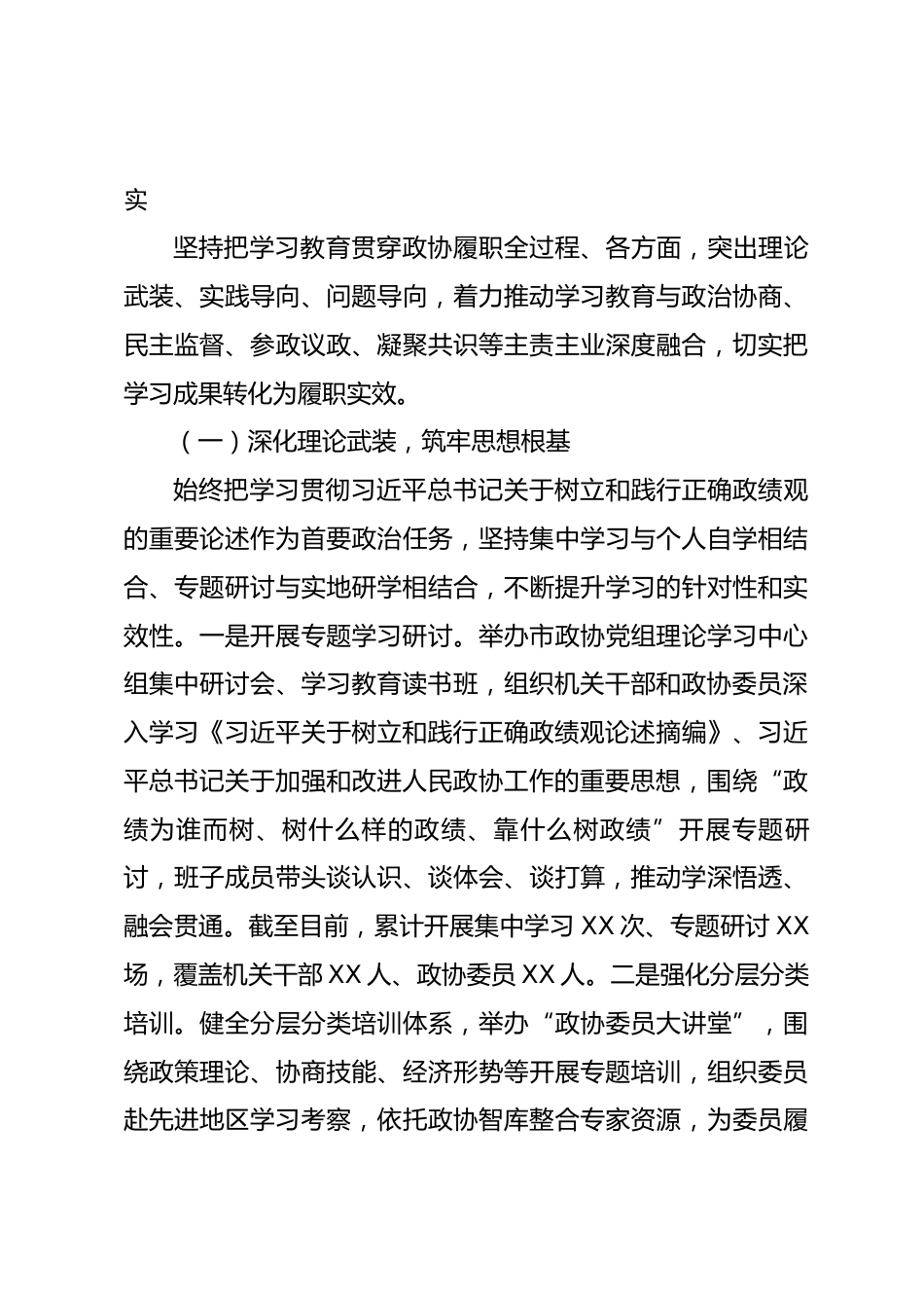 市政协树立和践行正确政绩观学习教育阶段性工作总结_第3页