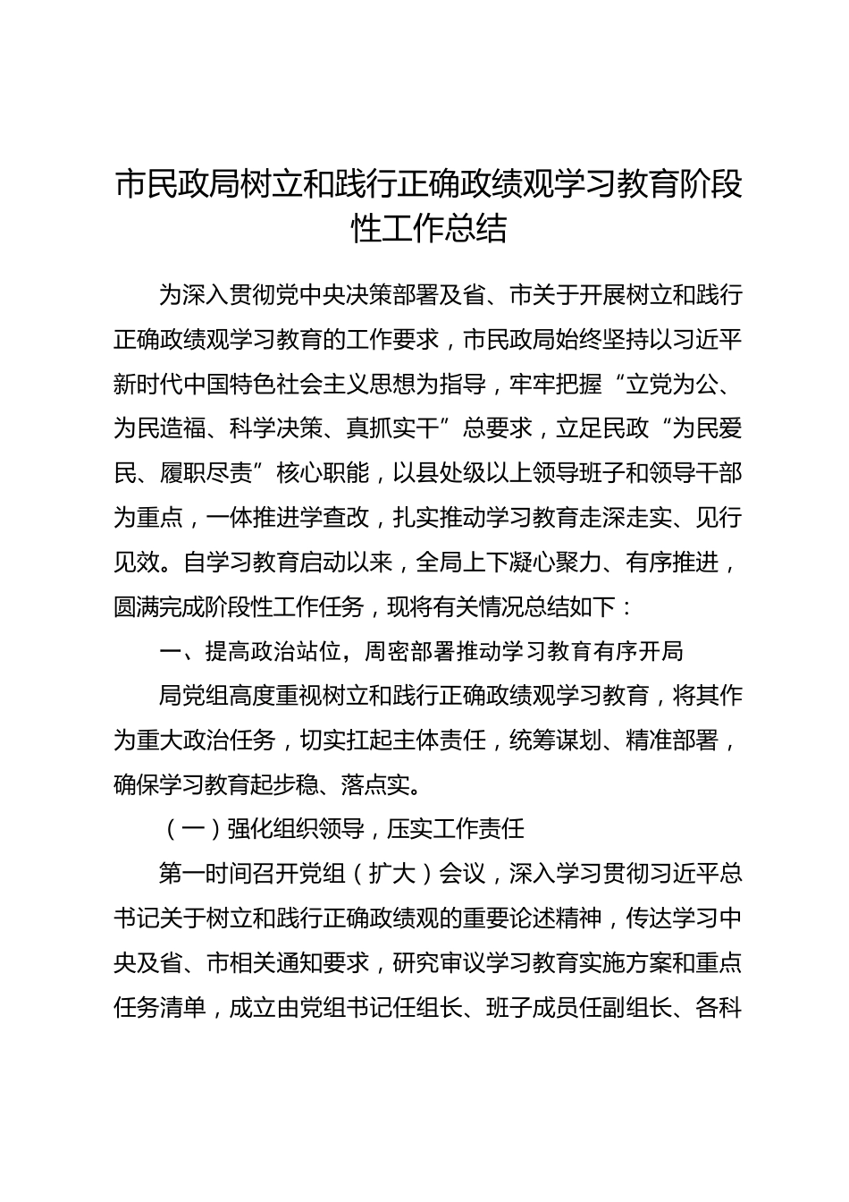 市民政局树立和践行正确政绩观学习教育阶段性工作总结_第1页