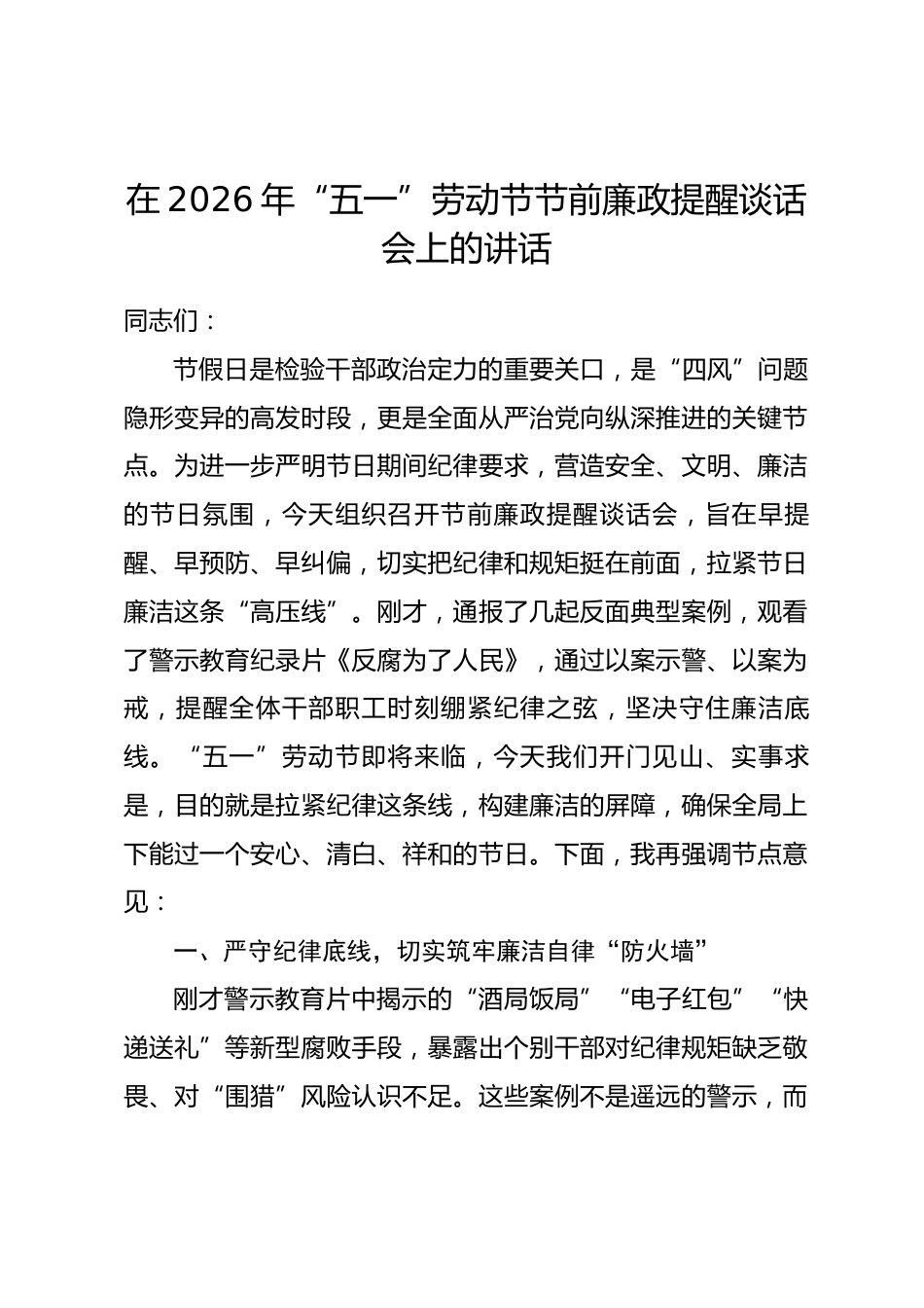 在2026年“五一”劳动节节前廉政提醒谈话会上的讲话_第1页