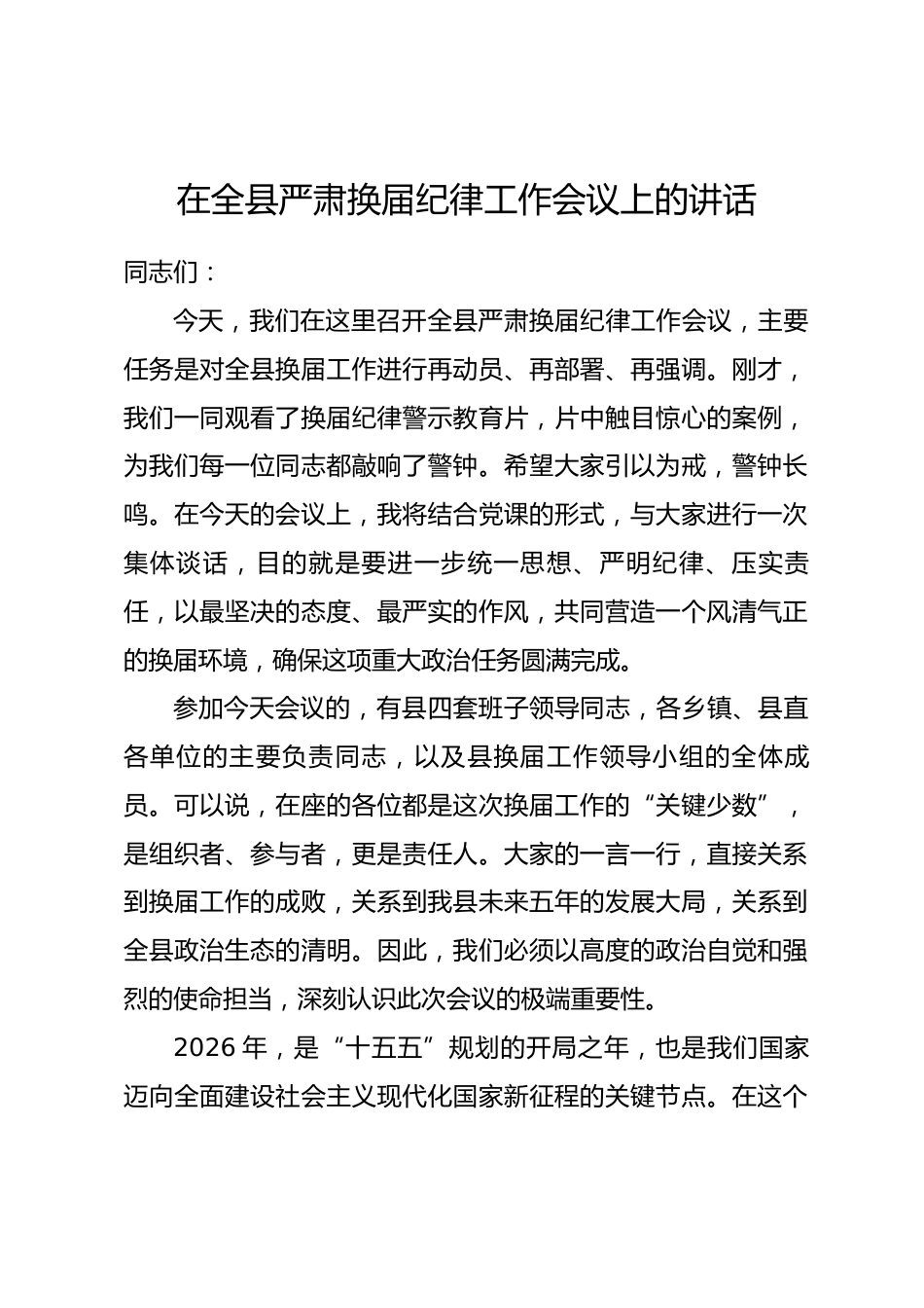 在全县严肃换届纪律工作会议上的讲话_第1页