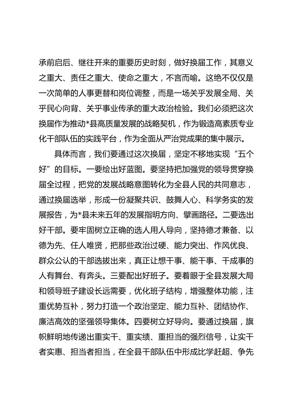 在全县严肃换届纪律工作会议上的讲话_第2页