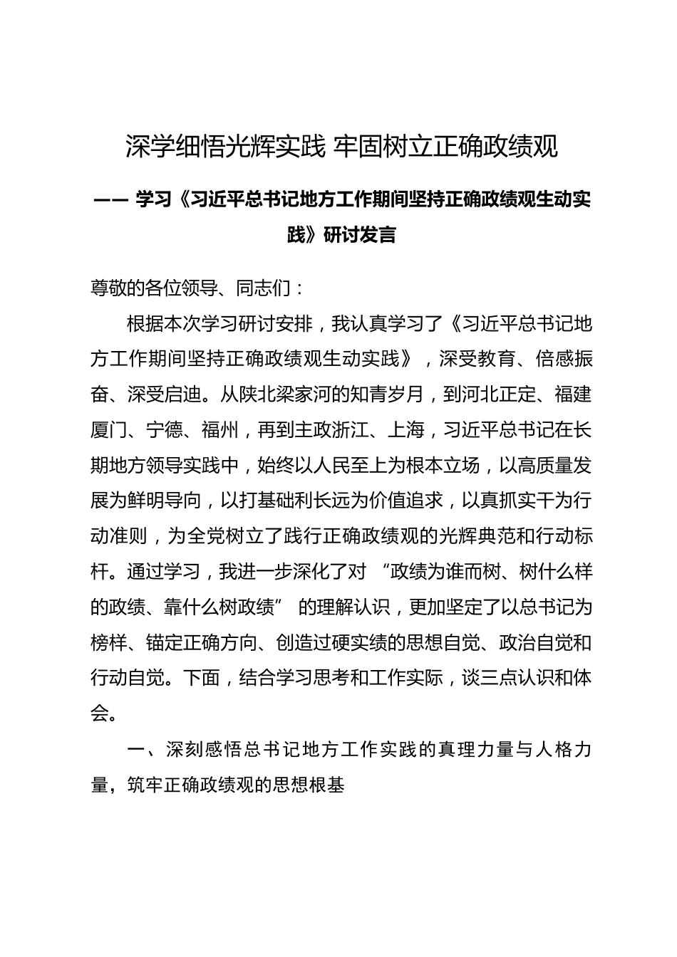 学习《习近平总书记地方工作期间坚持正确政绩观生动实践》研讨发言_第1页