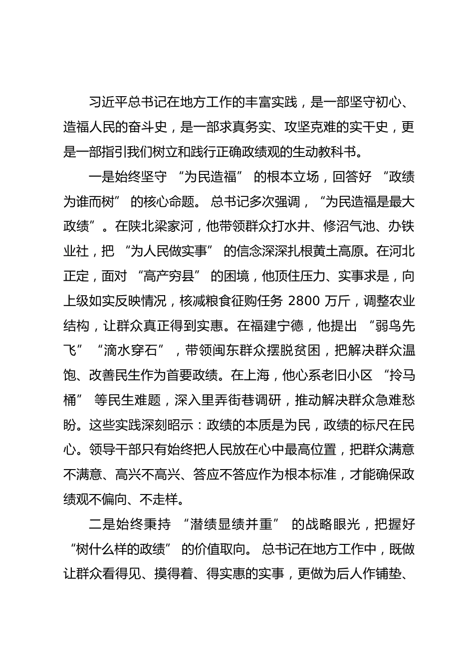 学习《习近平总书记地方工作期间坚持正确政绩观生动实践》研讨发言_第2页