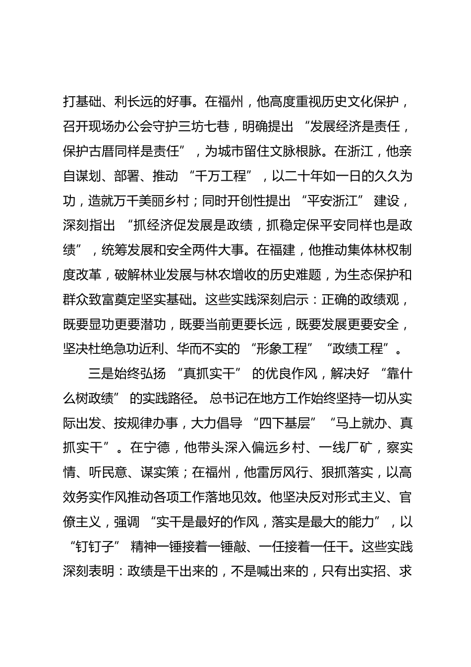 学习《习近平总书记地方工作期间坚持正确政绩观生动实践》研讨发言_第3页