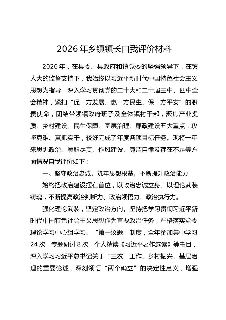 2026年乡镇镇长自我评价材料_第1页
