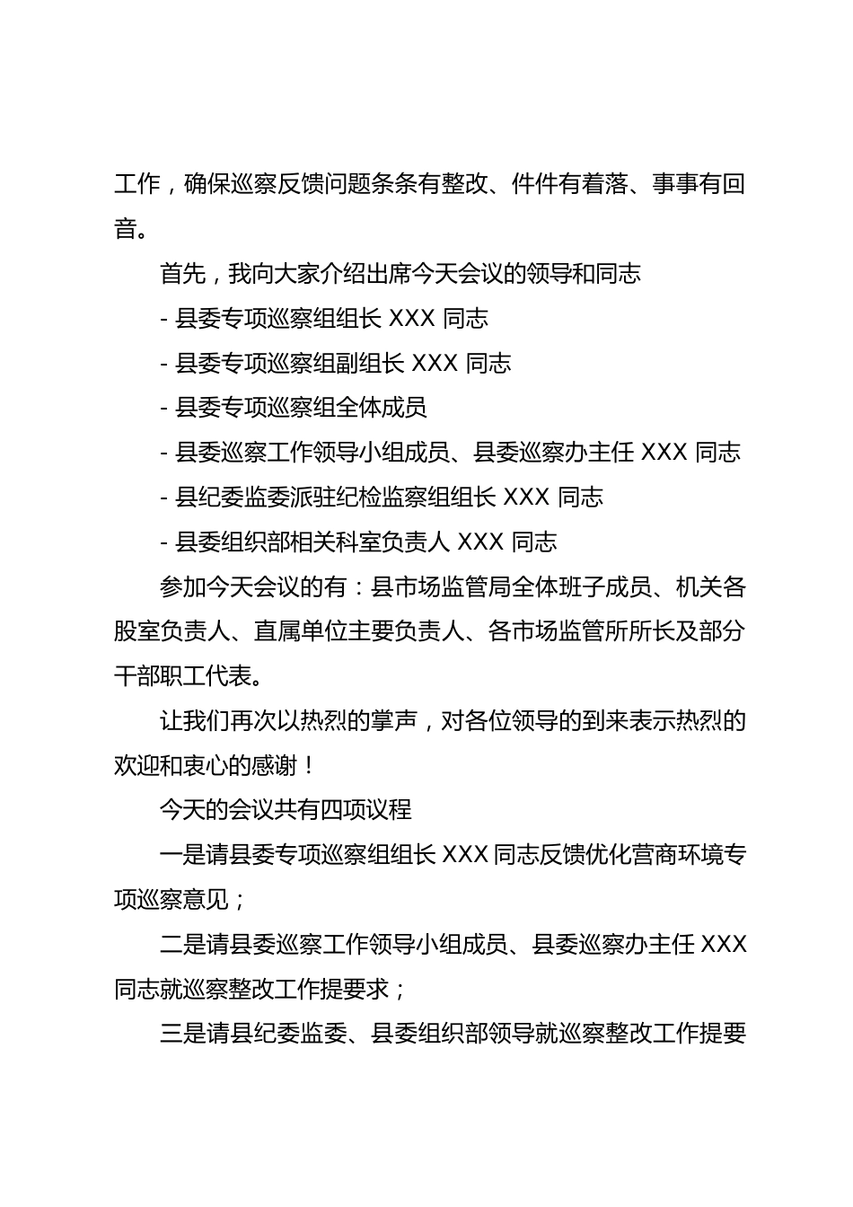 县委优化营商环境专项巡察县市场监管局意见反馈会主持词_第2页