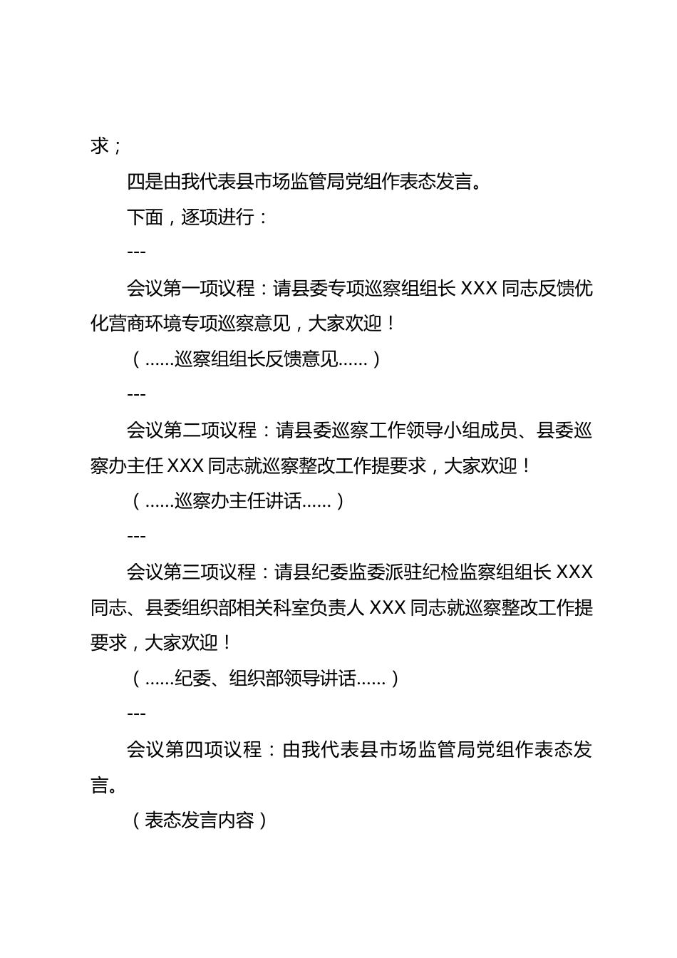 县委优化营商环境专项巡察县市场监管局意见反馈会主持词_第3页