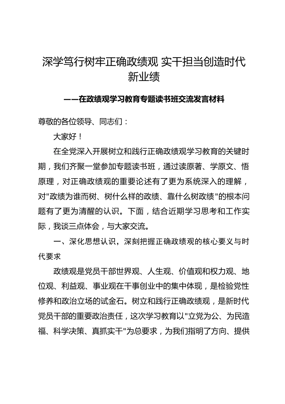 在政绩观学习教育专题读书班交流发言材料_第1页