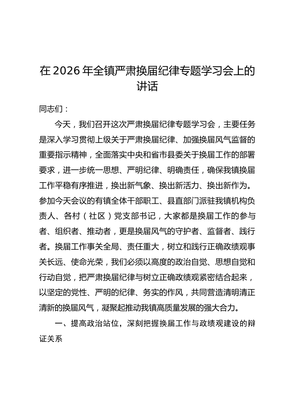 在2026年全镇严肃换届纪律专题学习会上的讲话_第1页