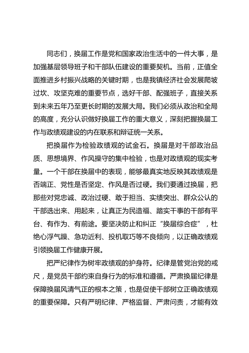 在2026年全镇严肃换届纪律专题学习会上的讲话_第2页