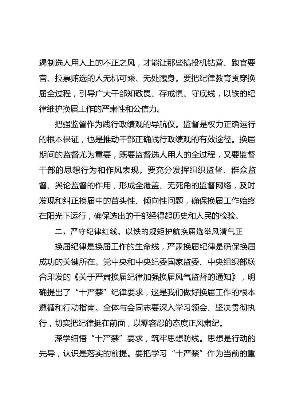 在2026年全镇严肃换届纪律专题学习会上的讲话_第3页