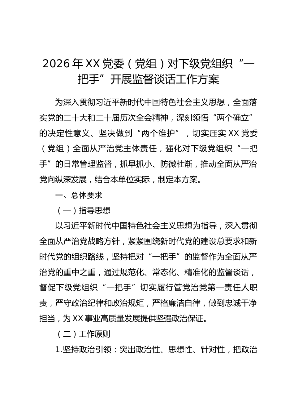 2026年XX党委（党组）对下级党组织“一把手”开展监督谈话工作方案_第1页
