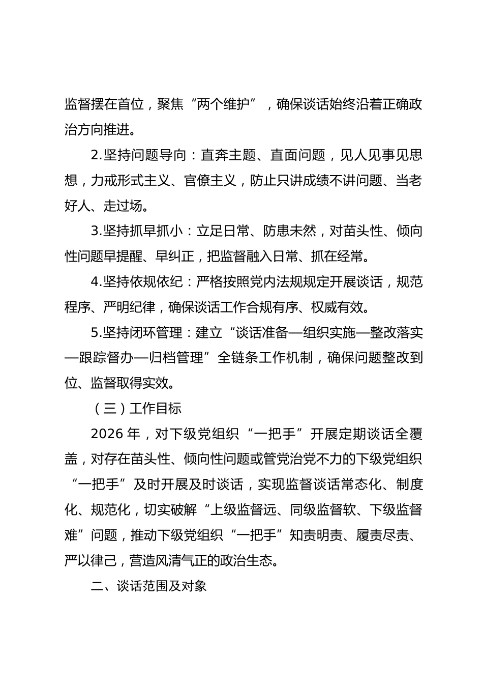 2026年XX党委（党组）对下级党组织“一把手”开展监督谈话工作方案_第2页
